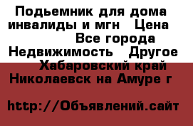 Подьемник для дома, инвалиды и мгн › Цена ­ 58 000 - Все города Недвижимость » Другое   . Хабаровский край,Николаевск-на-Амуре г.